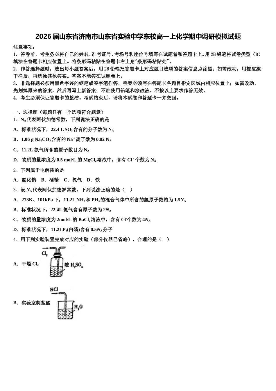 2026届山东省济南市山东省实验中学东校高一上化学期中调研模拟试题含解析_第1页