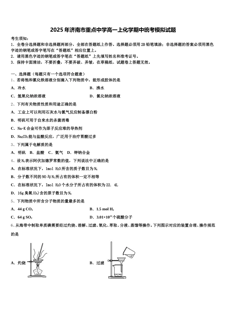 2025年济南市重点中学高一上化学期中统考模拟试题含解析_第1页