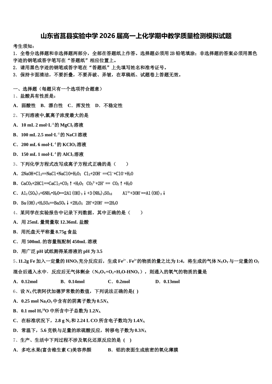 山东省莒县实验中学2026届高一上化学期中教学质量检测模拟试题含解析_第1页