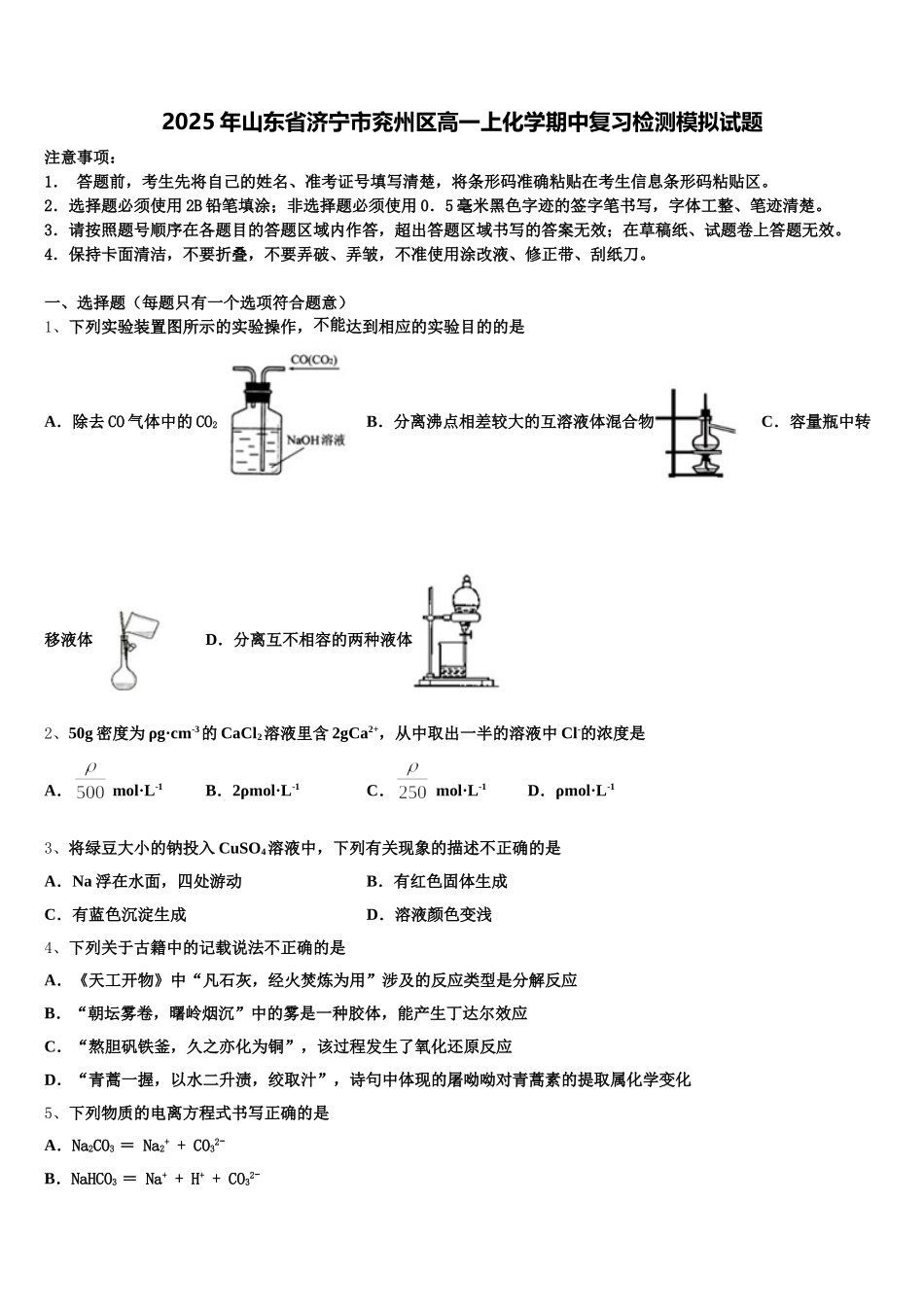 2025年山东省济宁市兖州区高一上化学期中复习检测模拟试题含解析_第1页