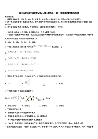 山东省平度市九中2025年化学高一第一学期期中检测试题含解析
