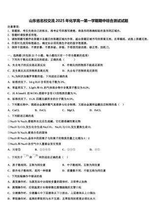 山东省名校交流2025年化学高一第一学期期中综合测试试题含解析