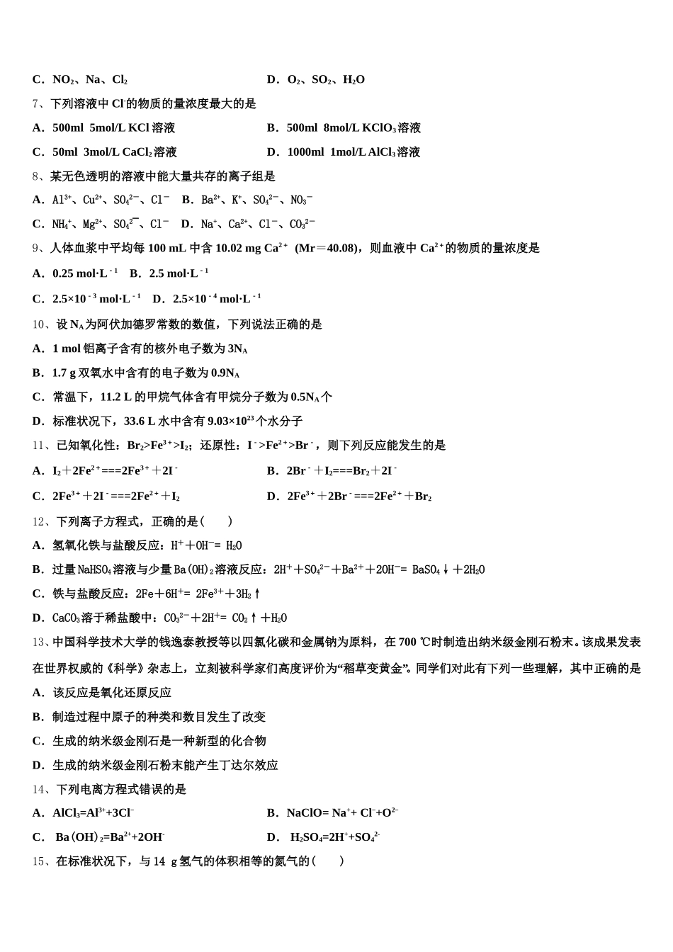 山东省新泰市第二中学2025-2026学年化学高一第一学期期中监测试题含解析_第2页