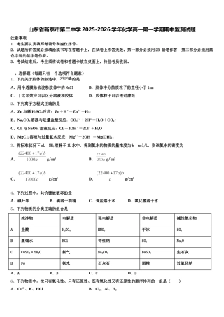 山东省新泰市第二中学2025-2026学年化学高一第一学期期中监测试题含解析