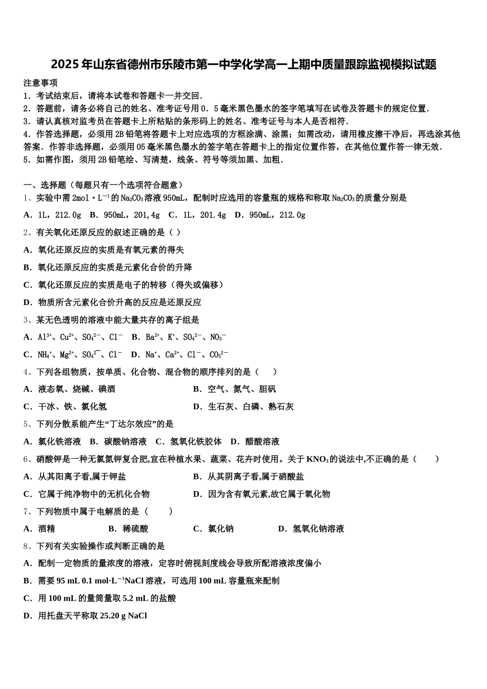 2025年山东省德州市乐陵市第一中学化学高一上期中质量跟踪监视模拟试题含解析_第1页