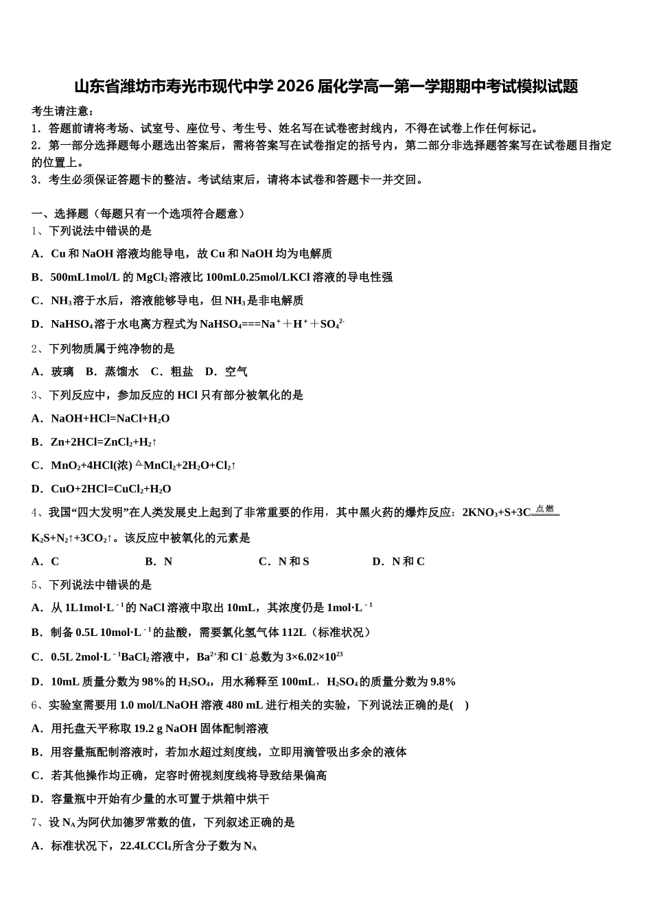 山东省潍坊市寿光市现代中学2026届化学高一第一学期期中考试模拟试题含解析_第1页