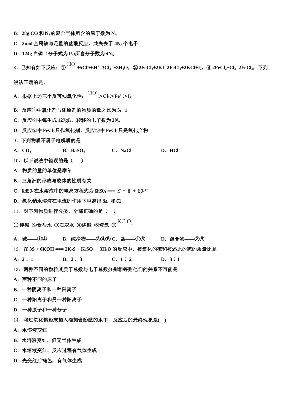 山东省潍坊市寿光市现代中学2026届化学高一第一学期期中考试模拟试题含解析_第2页
