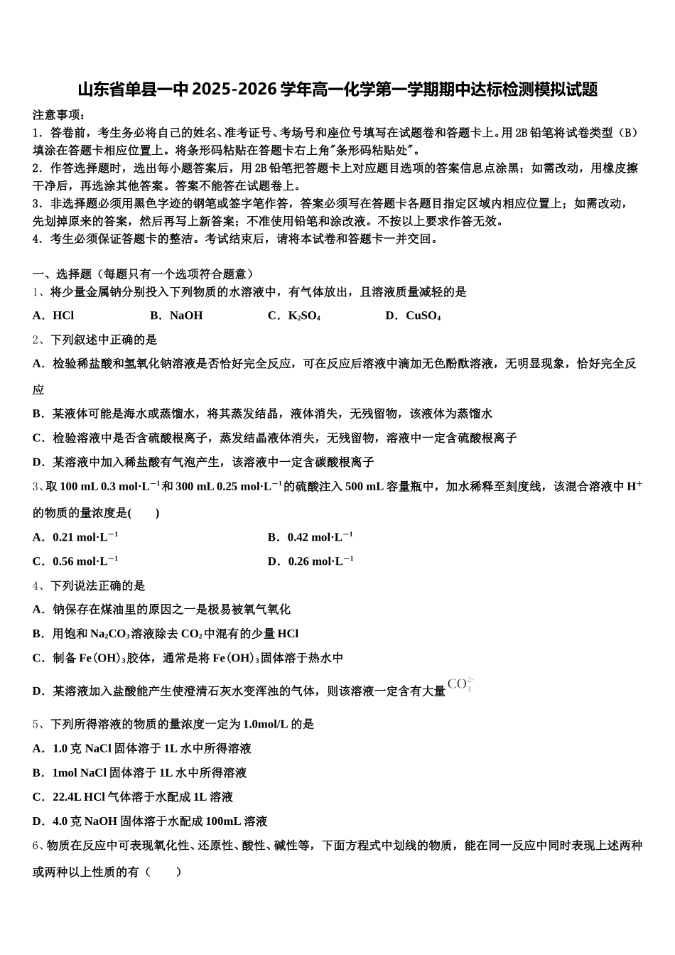 山东省单县一中2025-2026学年高一化学第一学期期中达标检测模拟试题含解析_第1页