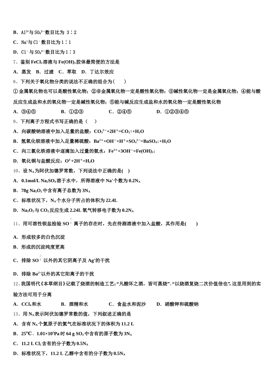 山东省泰安市宁阳县一中2025年化学高一第一学期期中调研模拟试题含解析_第2页