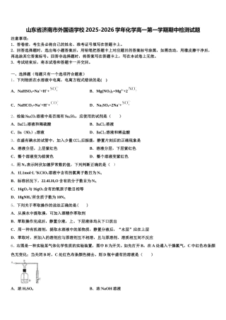 山东省济南市外国语学校2025-2026学年化学高一第一学期期中检测试题含解析