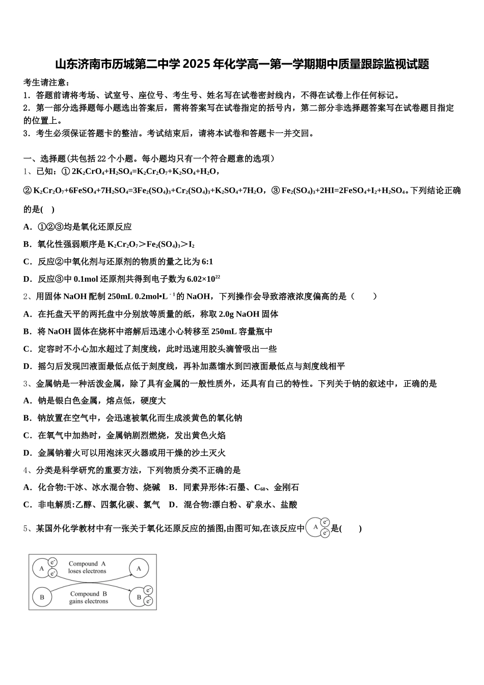 山东济南市历城第二中学2025年化学高一第一学期期中质量跟踪监视试题含解析_第1页