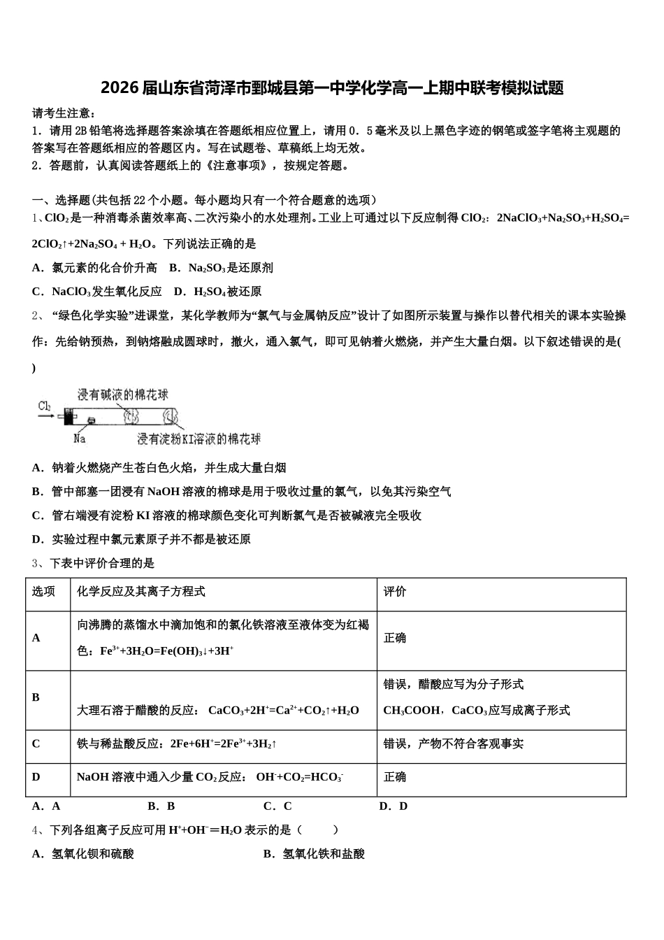 2026届山东省菏泽市鄄城县第一中学化学高一上期中联考模拟试题含解析_第1页