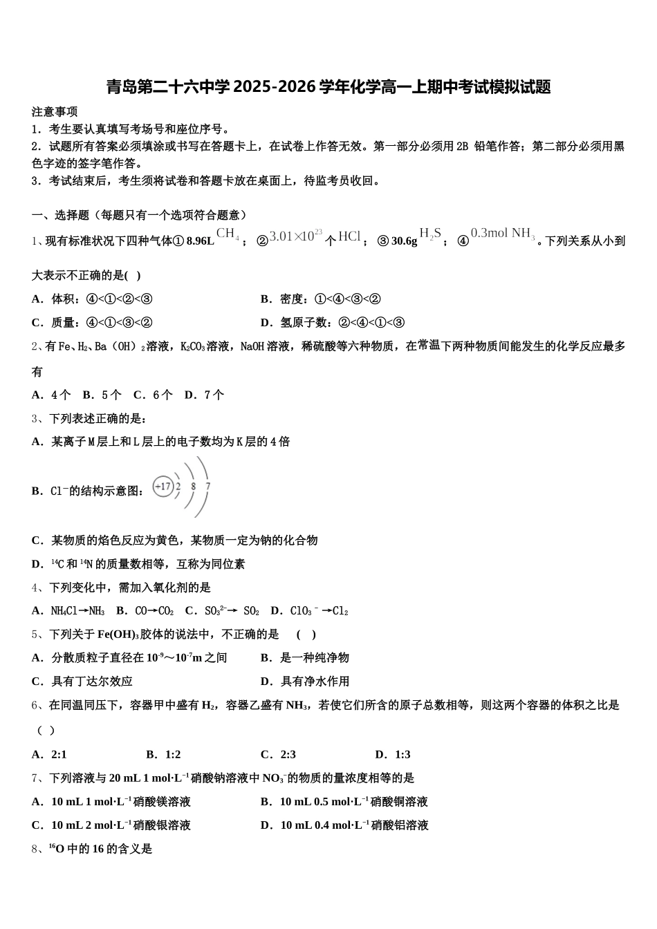 青岛第二十六中学2025-2026学年化学高一上期中考试模拟试题含解析_第1页