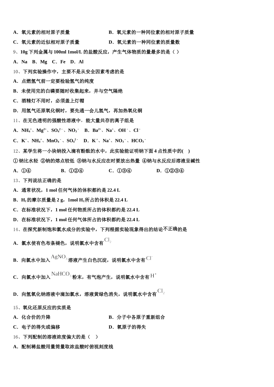 青岛第二十六中学2025-2026学年化学高一上期中考试模拟试题含解析_第2页