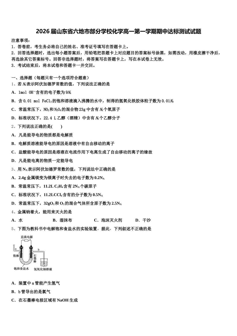 2026届山东省六地市部分学校化学高一第一学期期中达标测试试题含解析_第1页