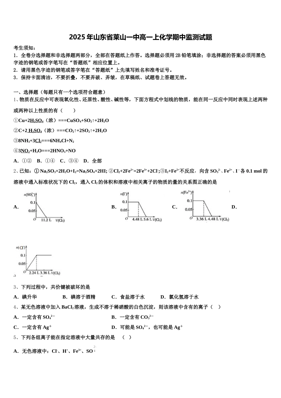 2025年山东省莱山一中高一上化学期中监测试题含解析_第1页