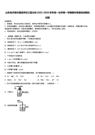 山东省济南外国语学校三箭分校2025-2026学年高一化学第一学期期中质量检测模拟试题含解析