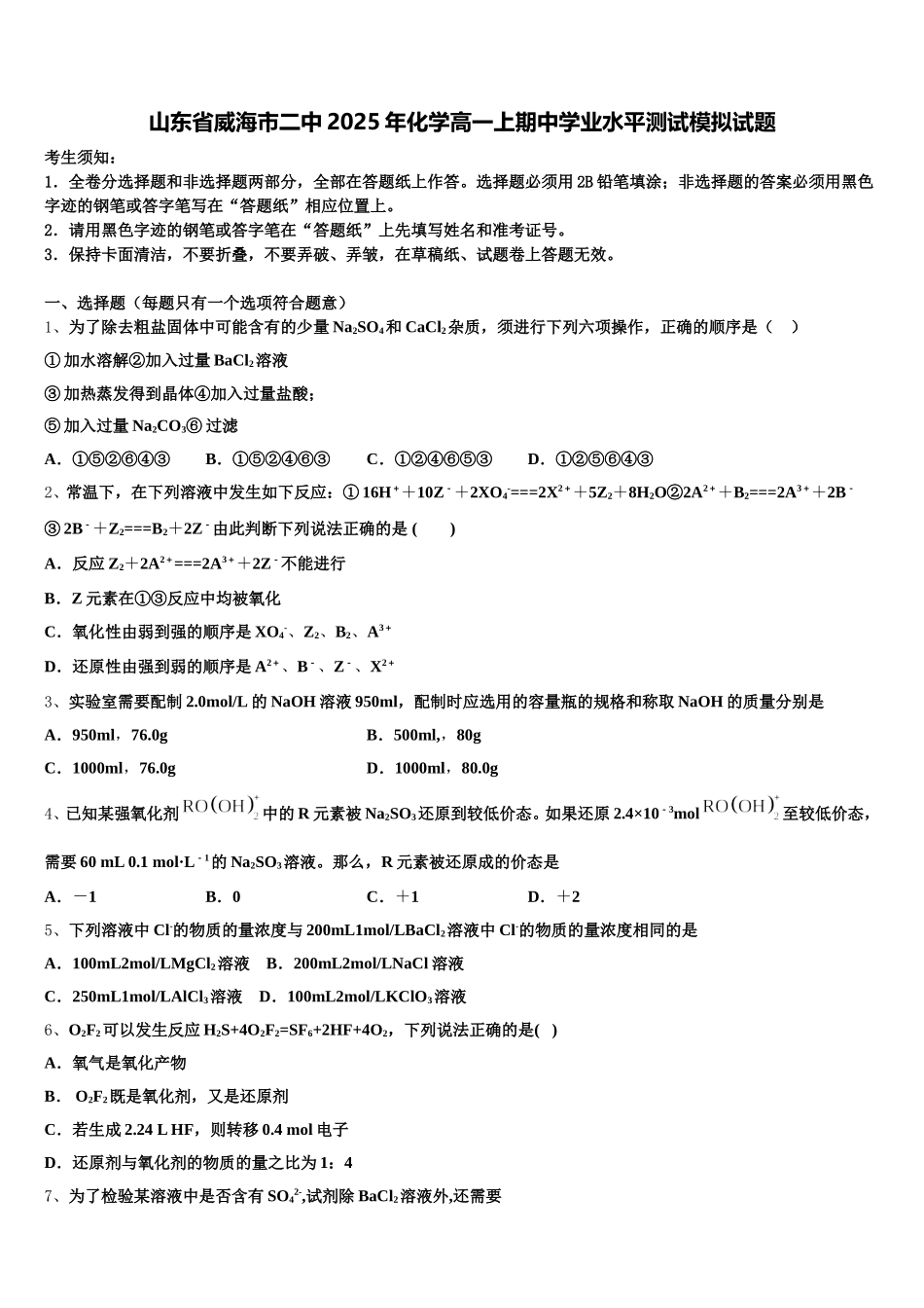 山东省威海市二中2025年化学高一上期中学业水平测试模拟试题含解析_第1页