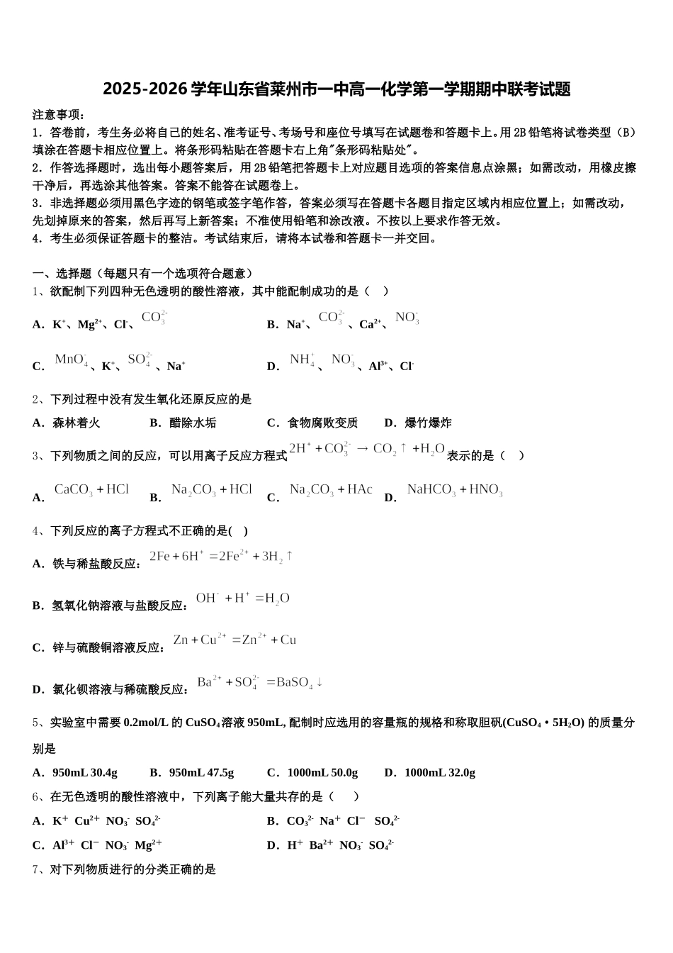 2025-2026学年山东省莱州市一中高一化学第一学期期中联考试题含解析_第1页
