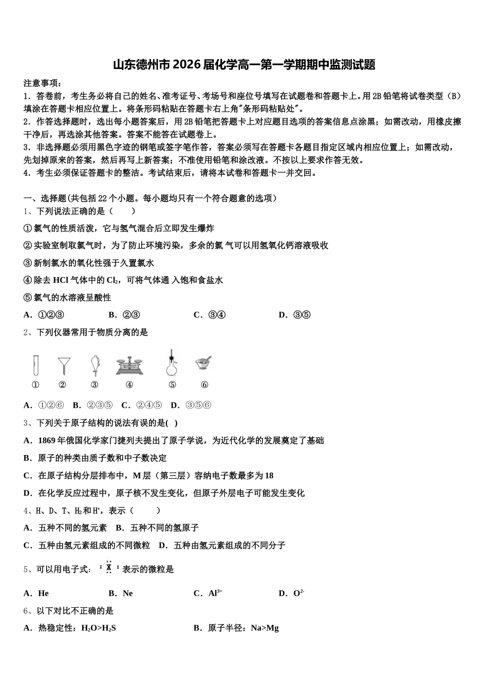 山东德州市2026届化学高一第一学期期中监测试题含解析_第1页