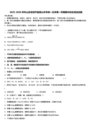 2025-2026学年山东省邹平县黄山中学高一化学第一学期期中综合测试试题含解析