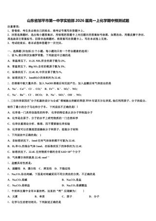 山东省邹平市第一中学实验部2026届高一上化学期中预测试题含解析