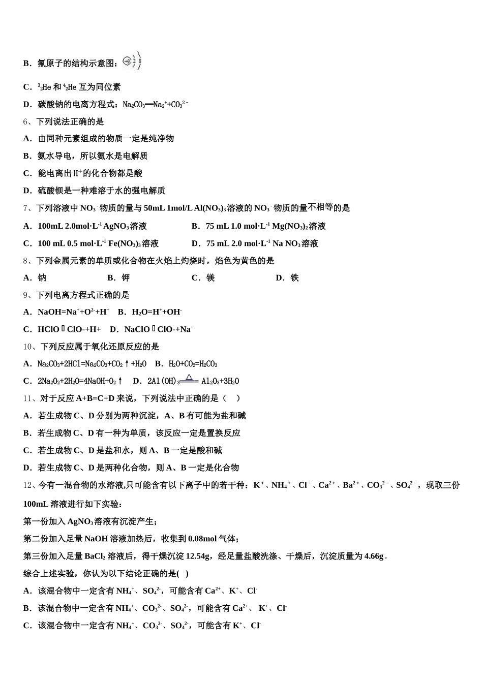 2025年山东省聊城市文苑中学化学高一第一学期期中联考试题含解析_第2页