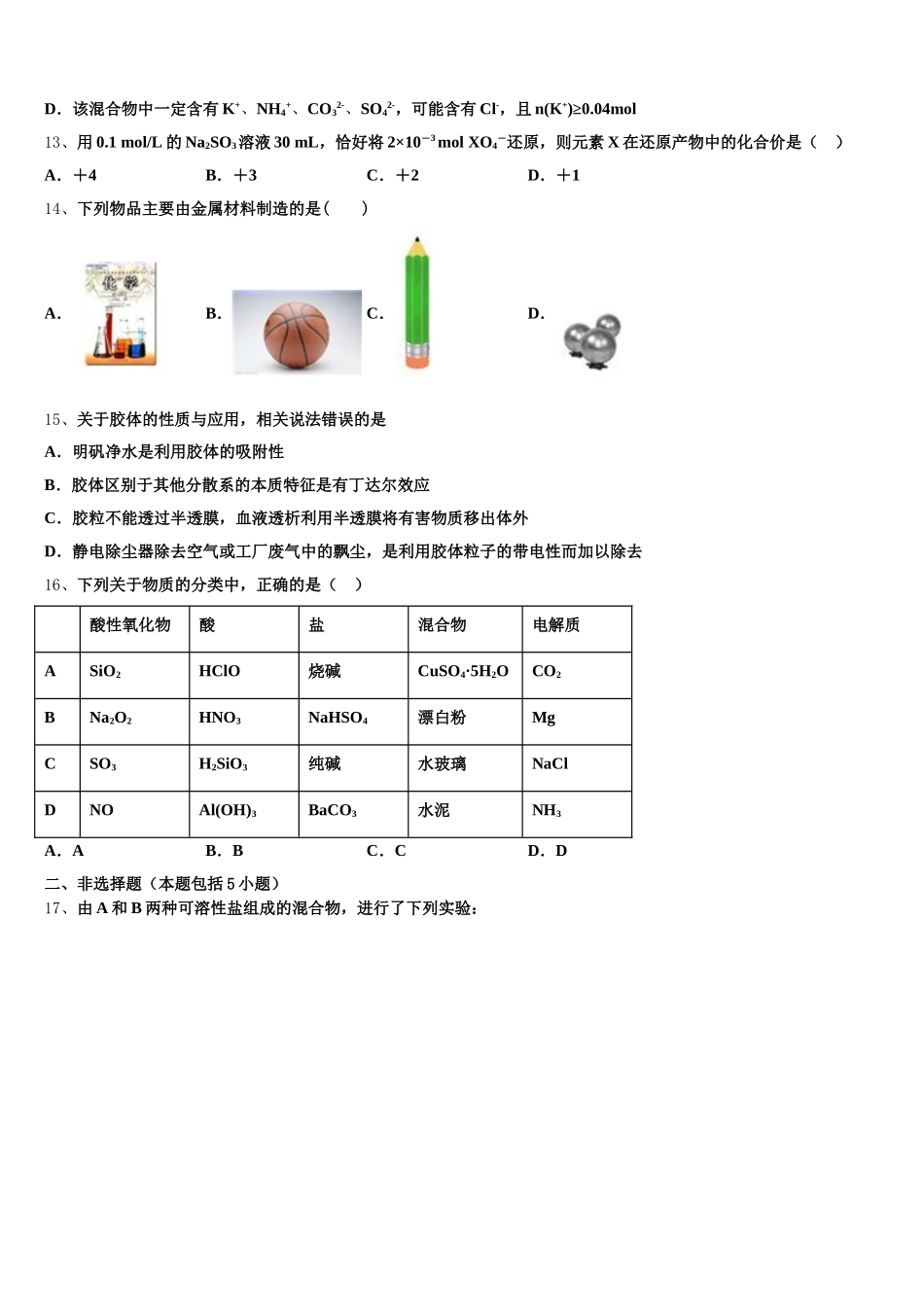 2025年山东省聊城市文苑中学化学高一第一学期期中联考试题含解析_第3页