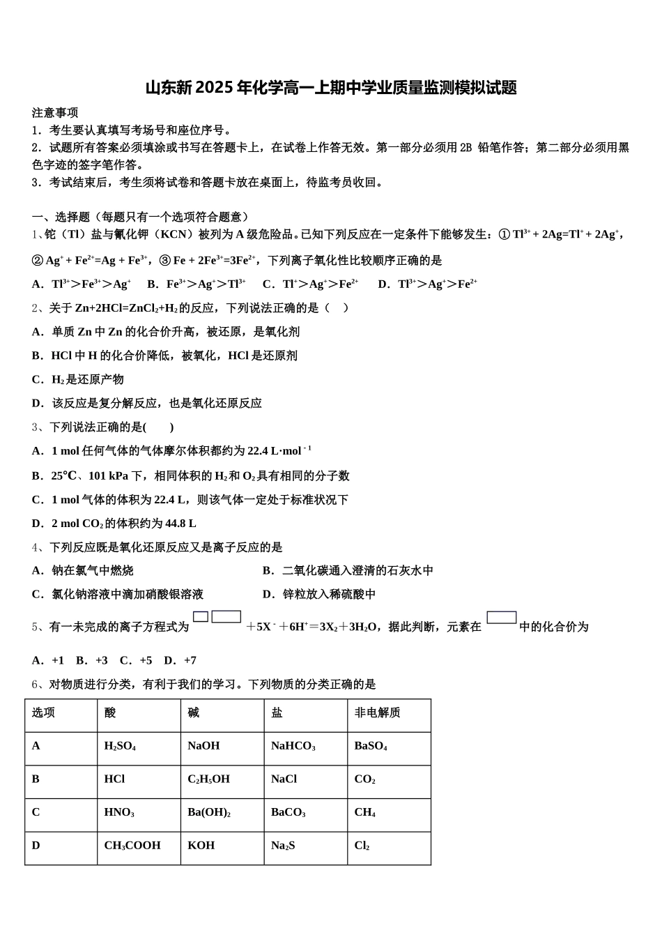 山东新2025年化学高一上期中学业质量监测模拟试题含解析_第1页