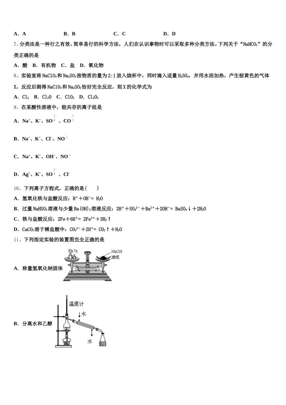 山东新2025年化学高一上期中学业质量监测模拟试题含解析_第2页