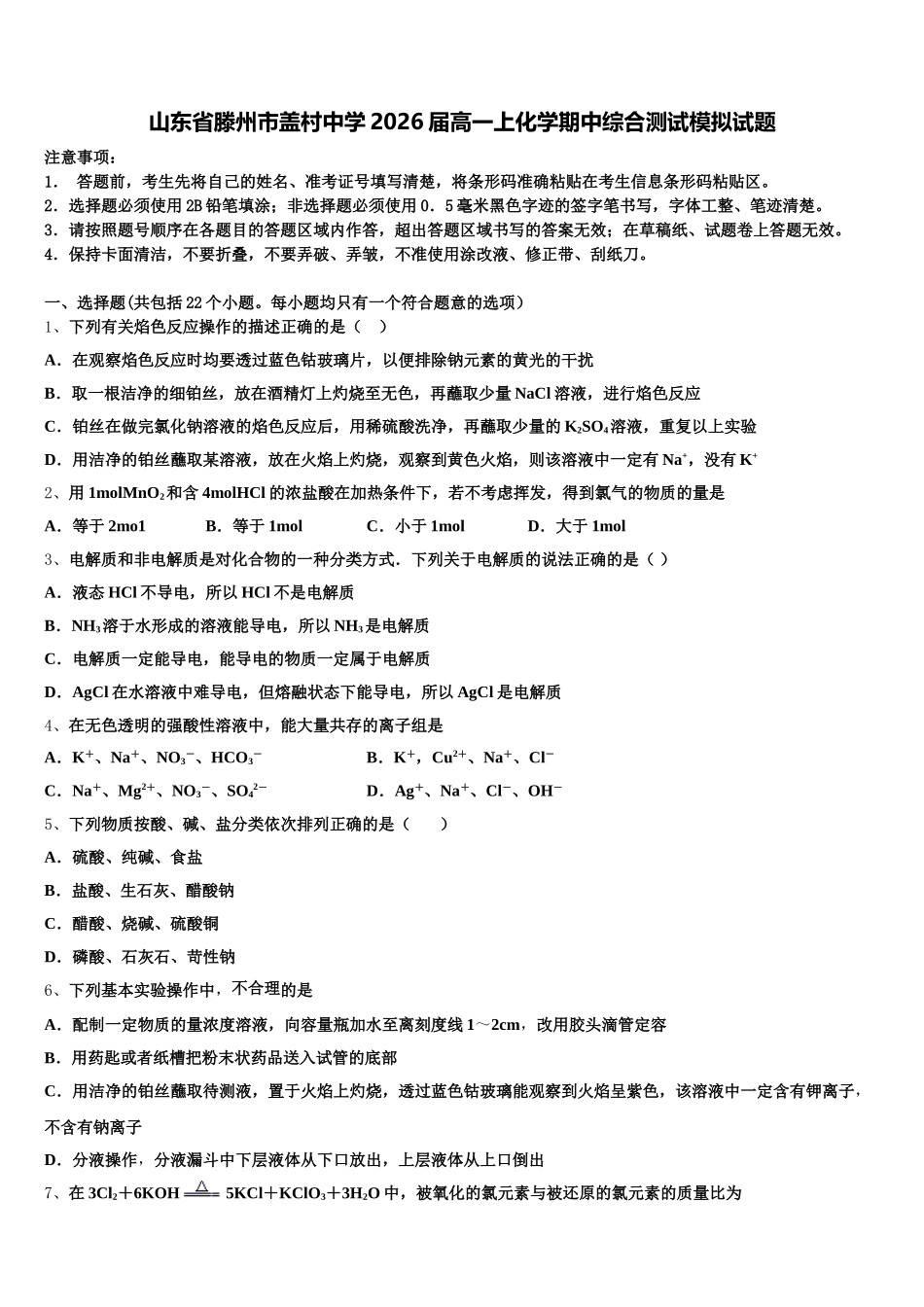山东省滕州市盖村中学2026届高一上化学期中综合测试模拟试题含解析_第1页