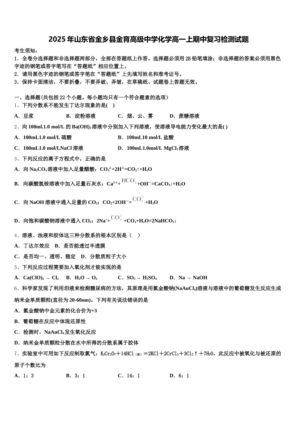 2025年山东省金乡县金育高级中学化学高一上期中复习检测试题含解析_第1页