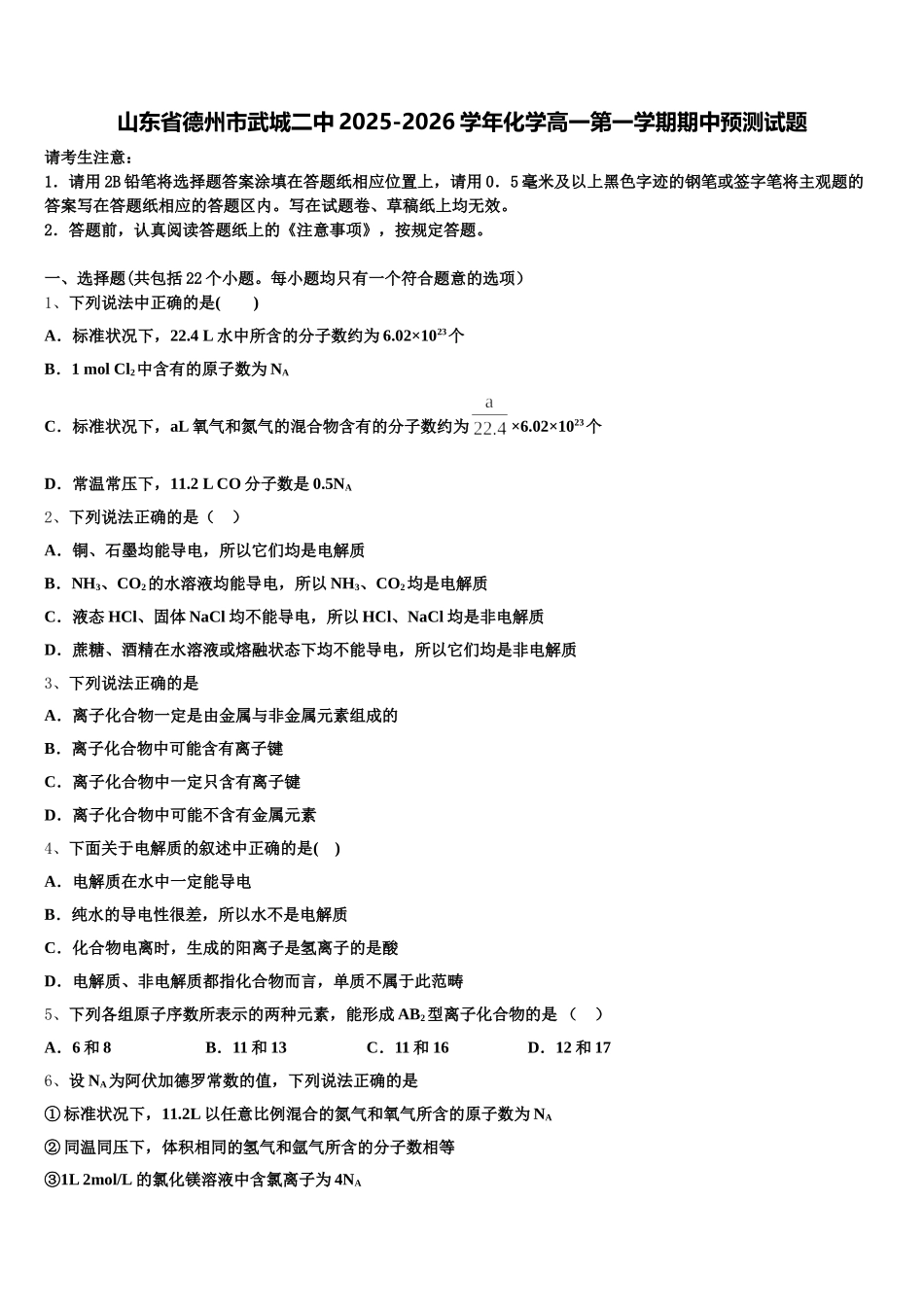 山东省德州市武城二中2025-2026学年化学高一第一学期期中预测试题含解析_第1页