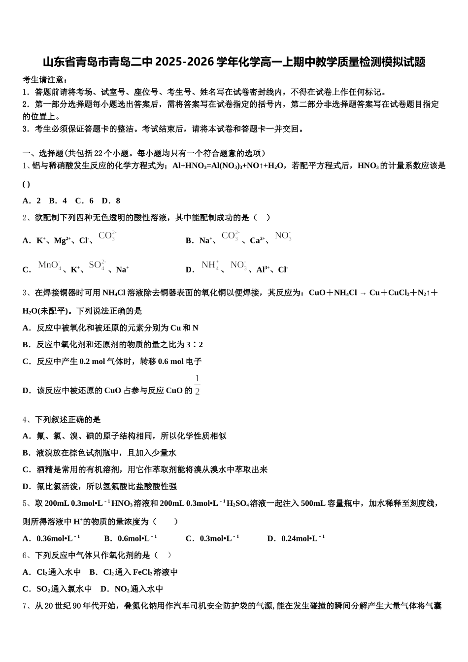 山东省青岛市青岛二中2025-2026学年化学高一上期中教学质量检测模拟试题含解析_第1页