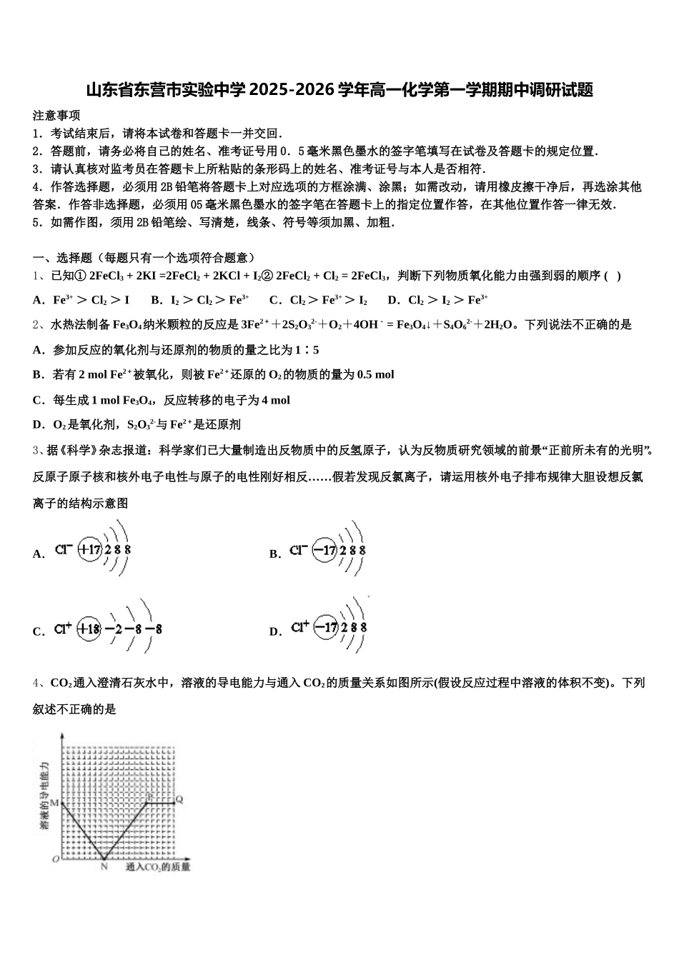 山东省东营市实验中学2025-2026学年高一化学第一学期期中调研试题含解析_第1页