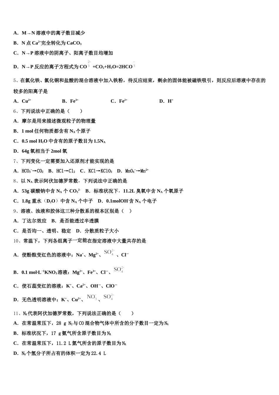 山东省东营市实验中学2025-2026学年高一化学第一学期期中调研试题含解析_第2页