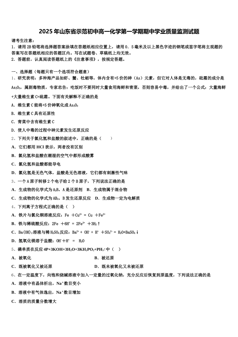 2025年山东省示范初中高一化学第一学期期中学业质量监测试题含解析_第1页