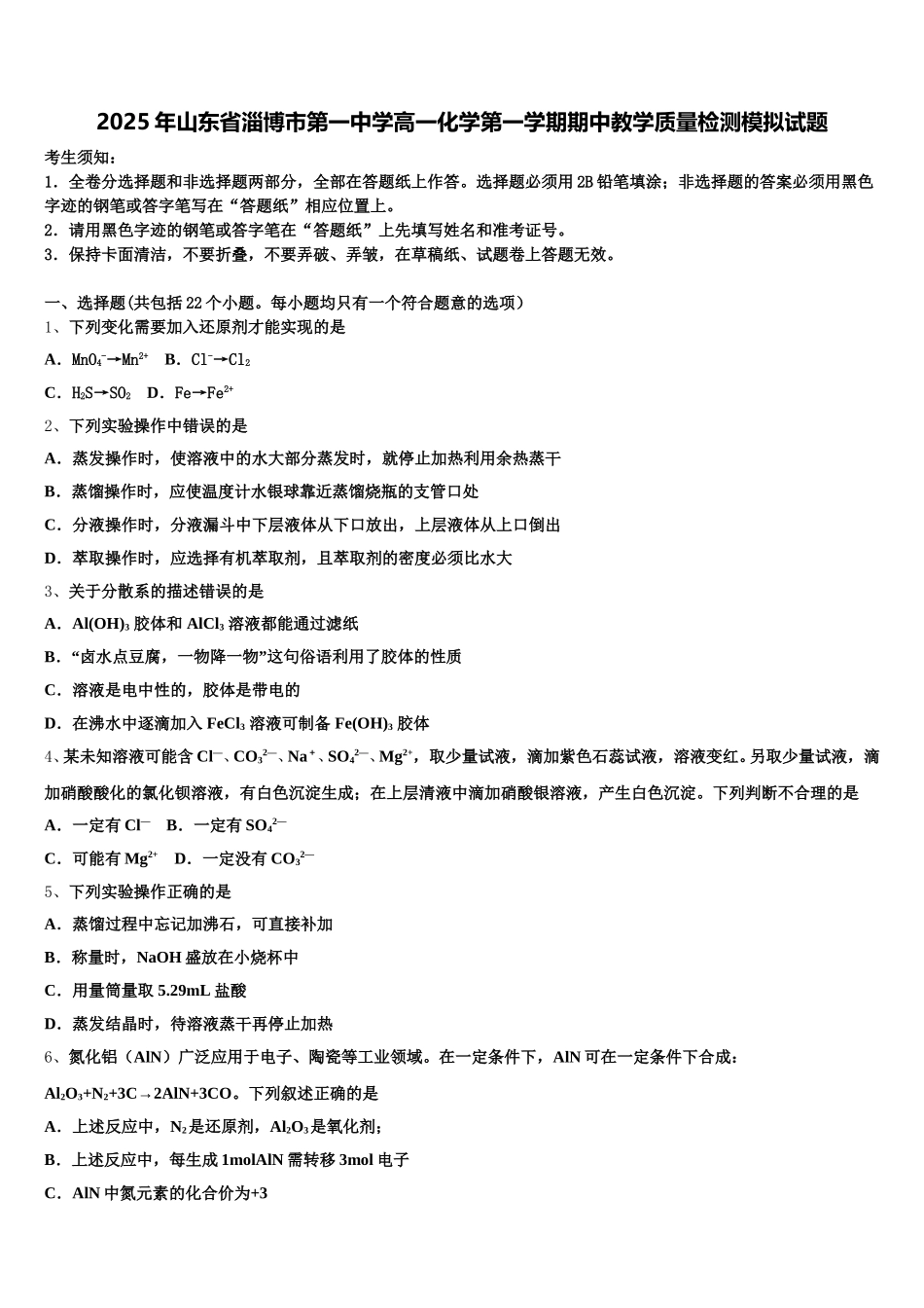 2025年山东省淄博市第一中学高一化学第一学期期中教学质量检测模拟试题含解析_第1页