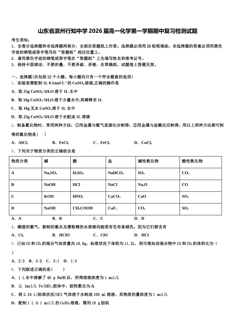 山东省滨州行知中学2026届高一化学第一学期期中复习检测试题含解析_第1页