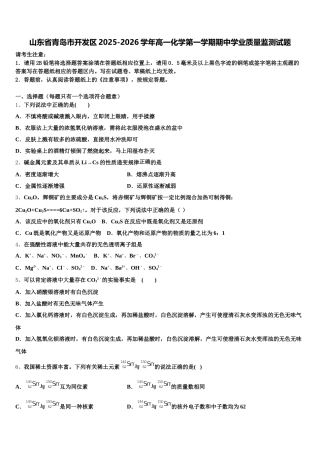 山东省青岛市开发区2025-2026学年高一化学第一学期期中学业质量监测试题含解析