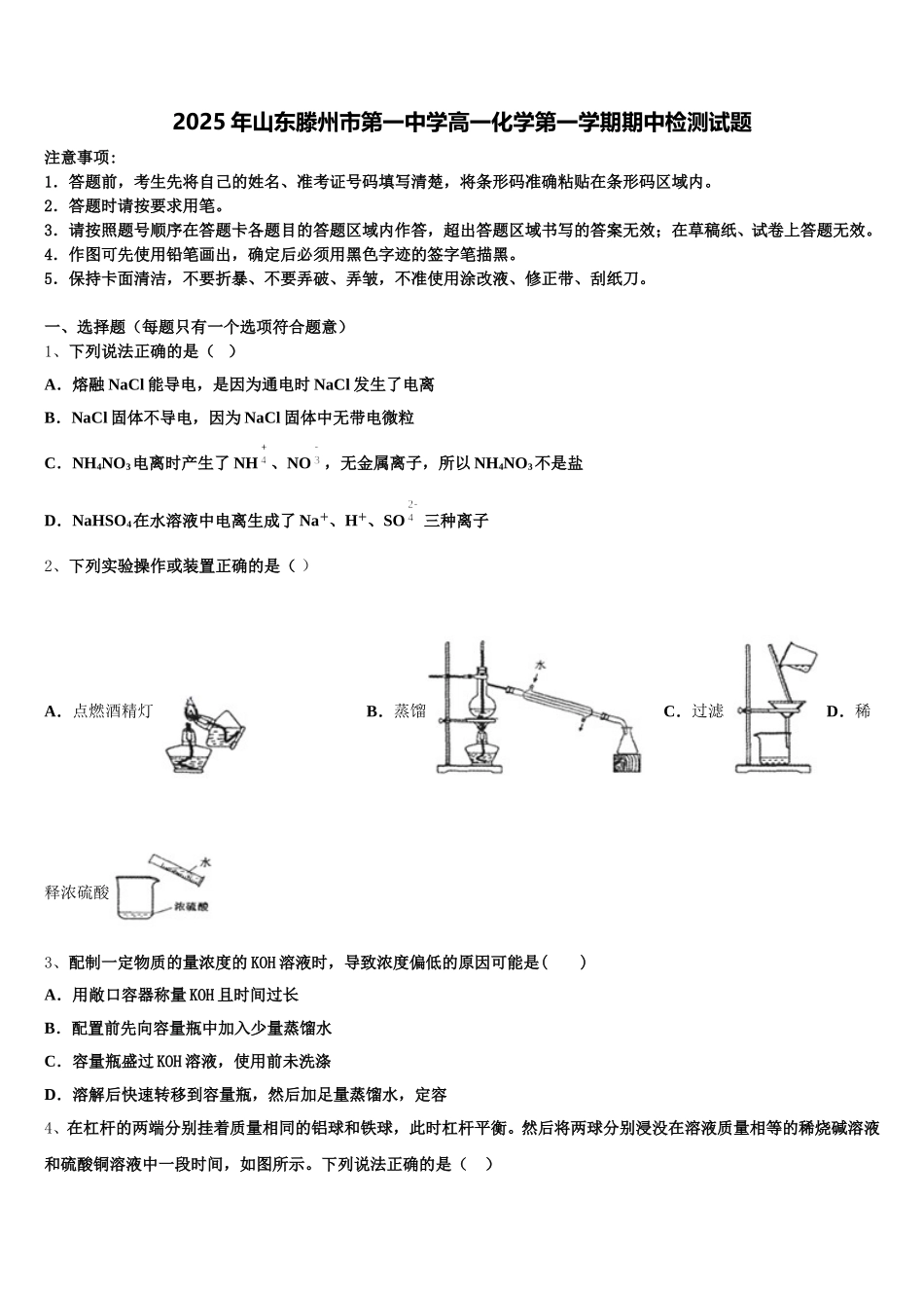 2025年山东滕州市第一中学高一化学第一学期期中检测试题含解析_第1页