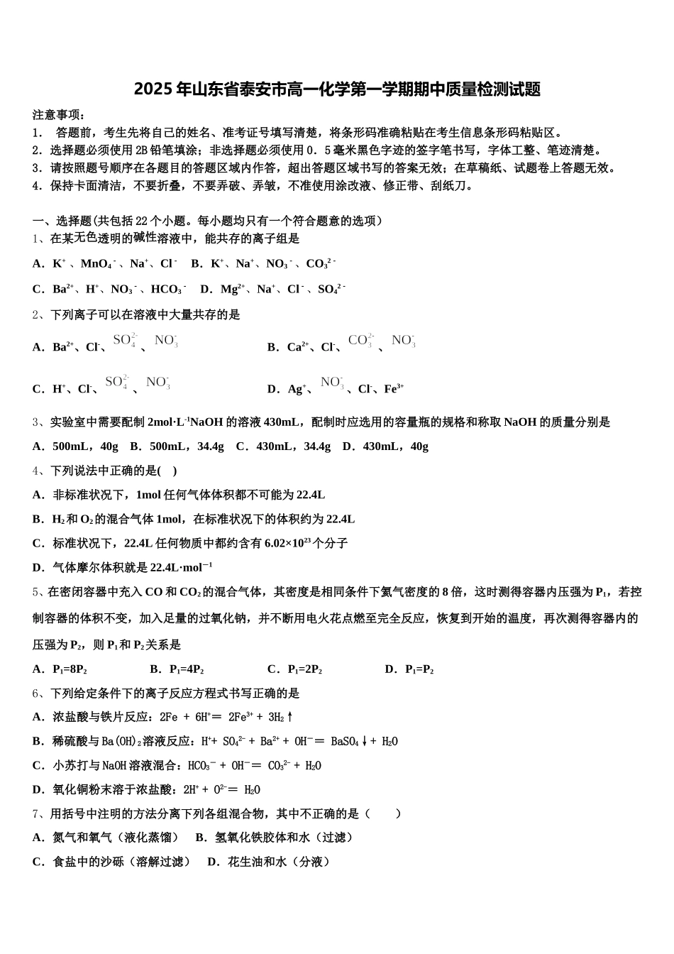 2025年山东省泰安市高一化学第一学期期中质量检测试题含解析_第1页