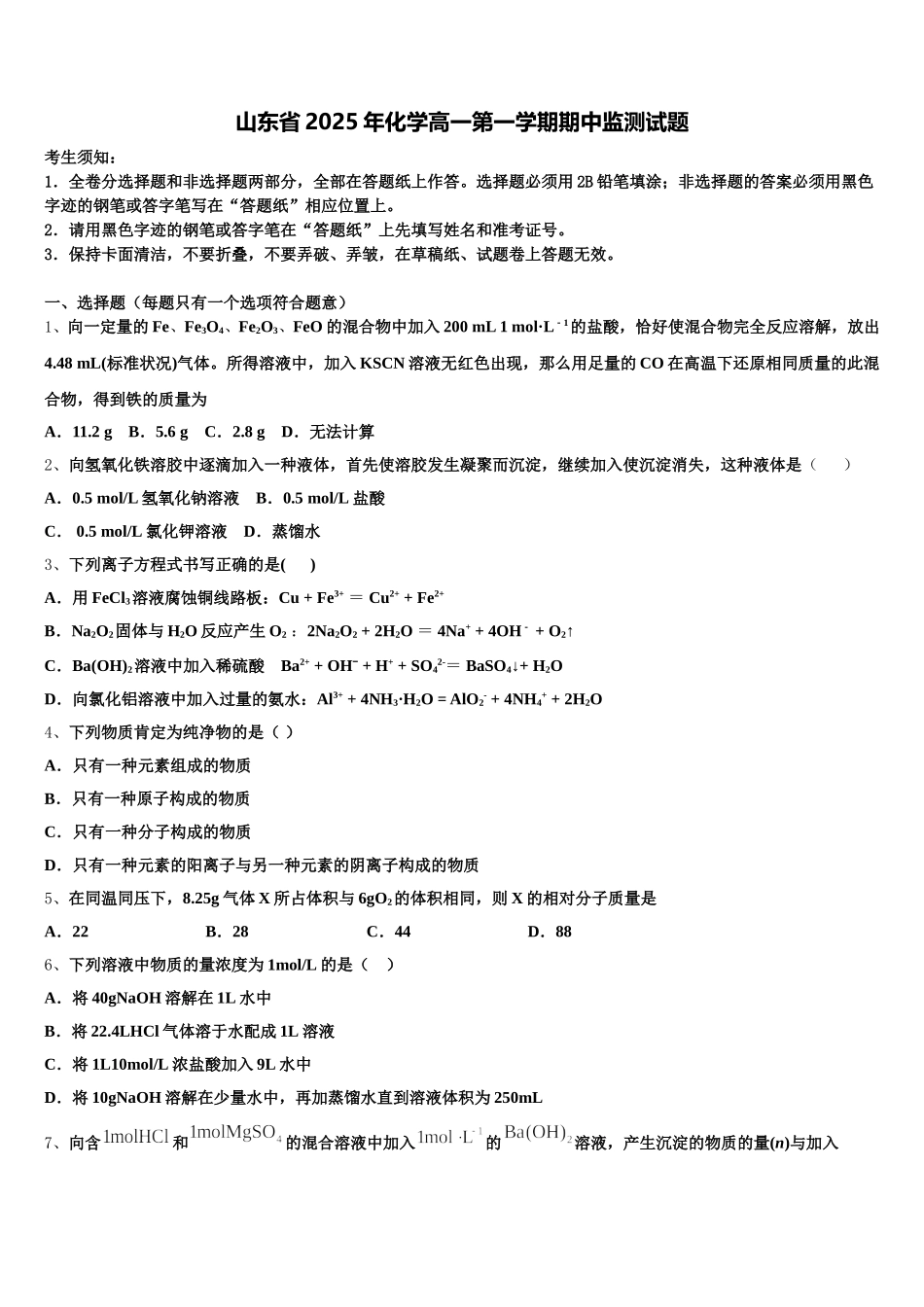 山东省2025年化学高一第一学期期中监测试题含解析_第1页