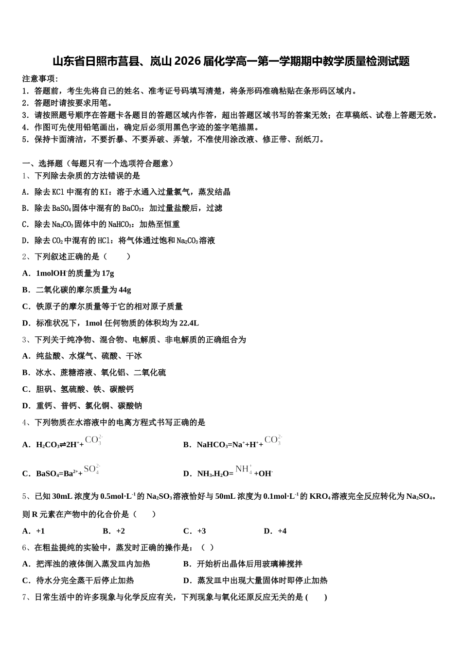 山东省日照市莒县、岚山2026届化学高一第一学期期中教学质量检测试题含解析_第1页