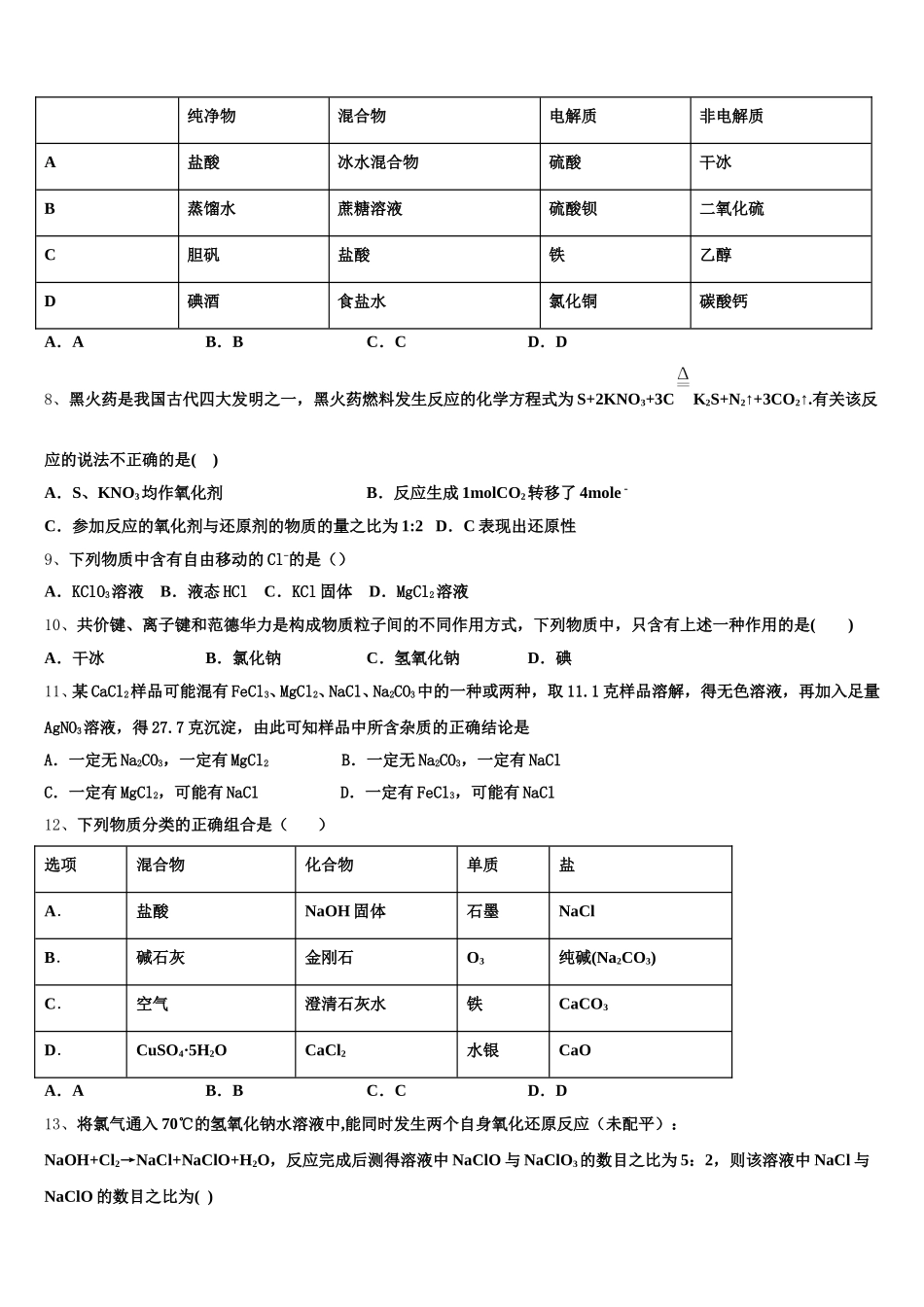 山东省菏泽市加定陶山大附中、思源学校、郓城一中等十校2026届高一上化学期中联考试题含解析_第2页