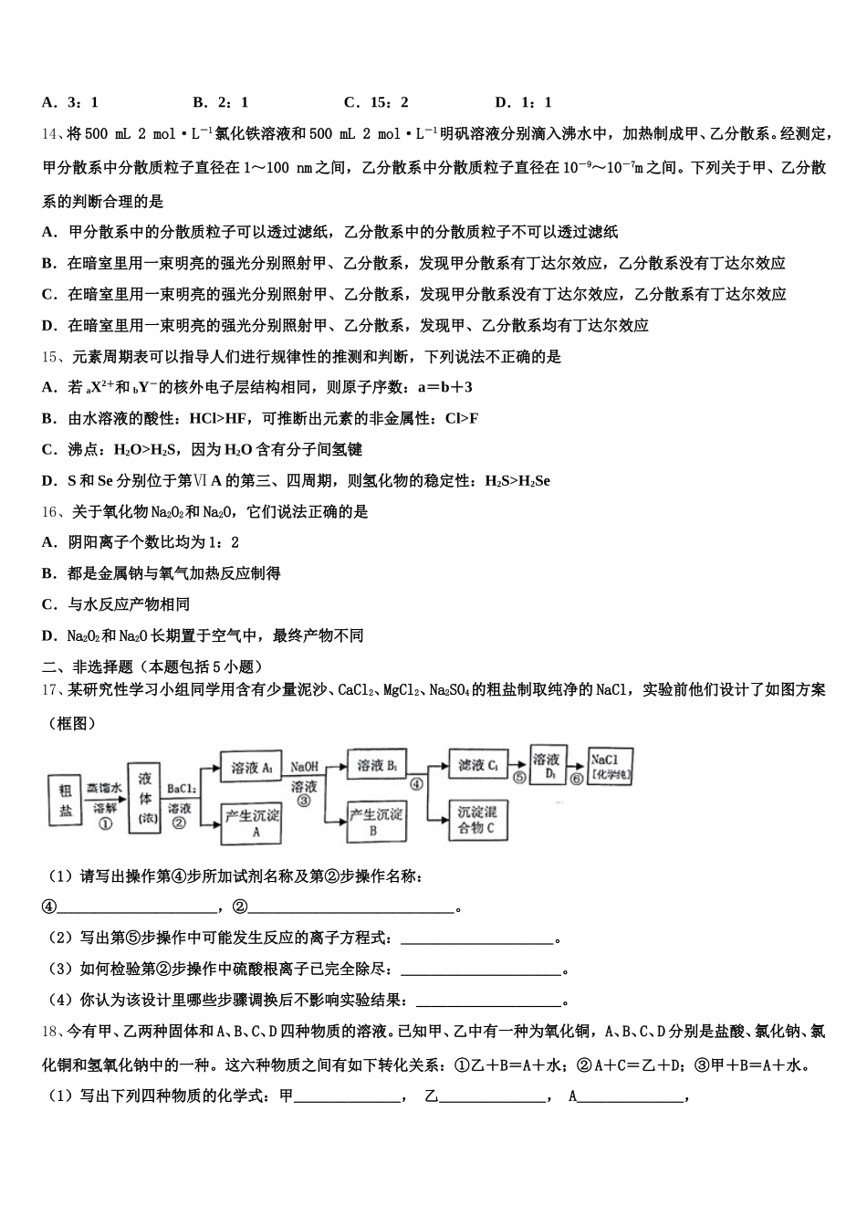 山东省菏泽市加定陶山大附中、思源学校、郓城一中等十校2026届高一上化学期中联考试题含解析_第3页