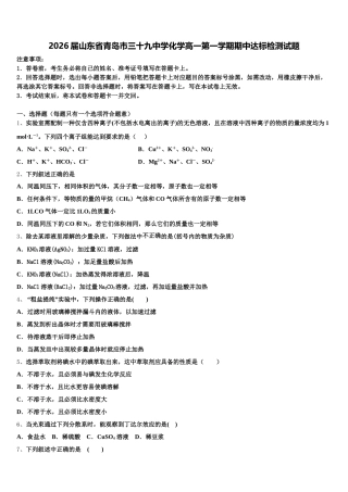 2026届山东省青岛市三十九中学化学高一第一学期期中达标检测试题含解析