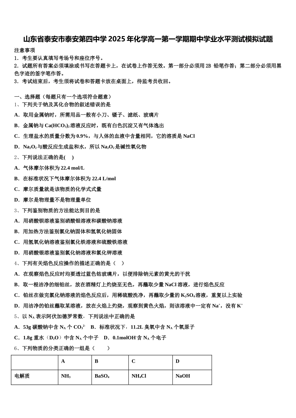 山东省泰安市泰安第四中学2025年化学高一第一学期期中学业水平测试模拟试题含解析_第1页