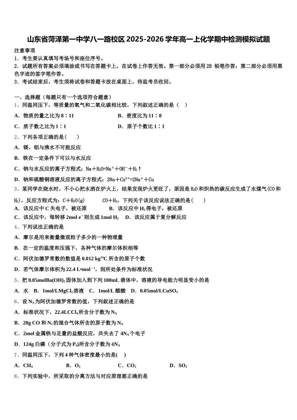山东省菏泽第一中学八一路校区2025-2026学年高一上化学期中检测模拟试题含解析_第1页