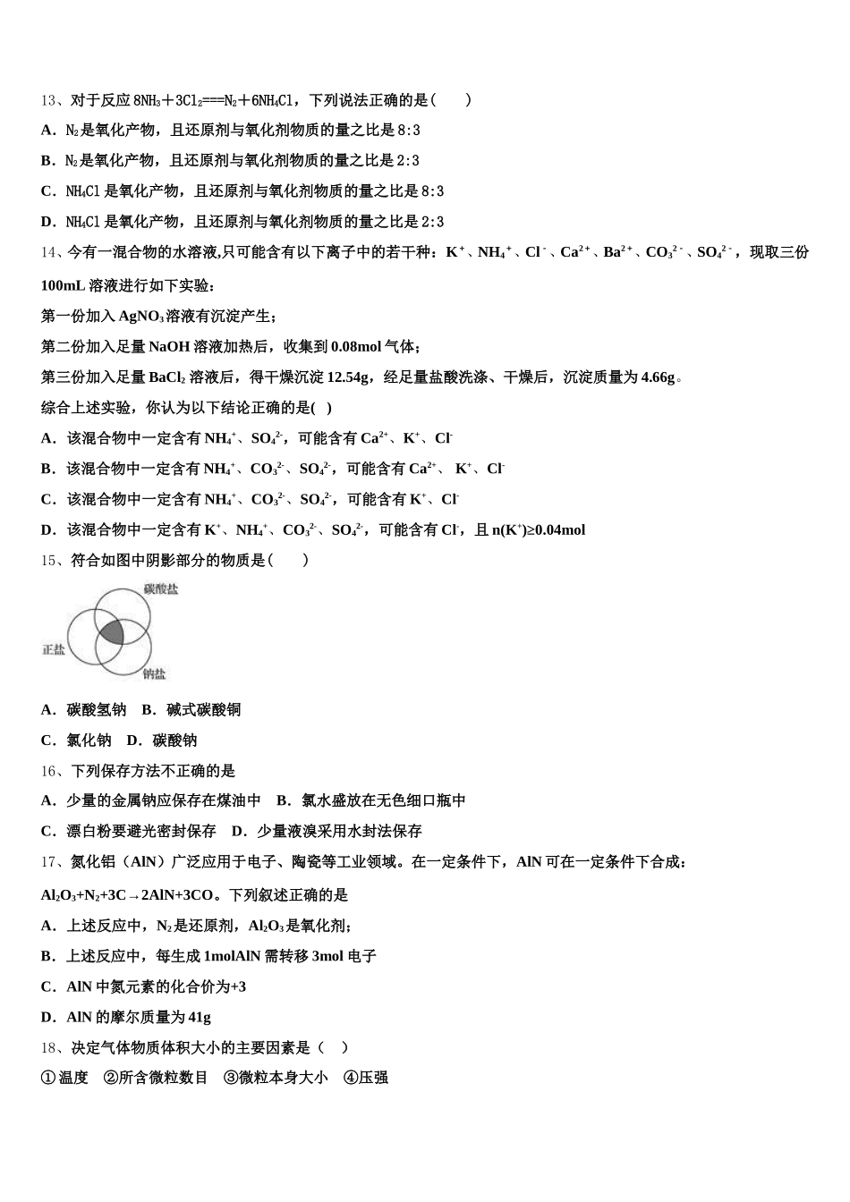 山东省平阴县第一中学2025年高一化学第一学期期中检测模拟试题含解析_第3页
